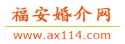 福安婚介网